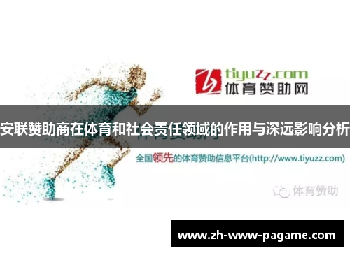 安联赞助商在体育和社会责任领域的作用与深远影响分析 安联赞助商在体育和社会责任领域的作用与深远影响分析