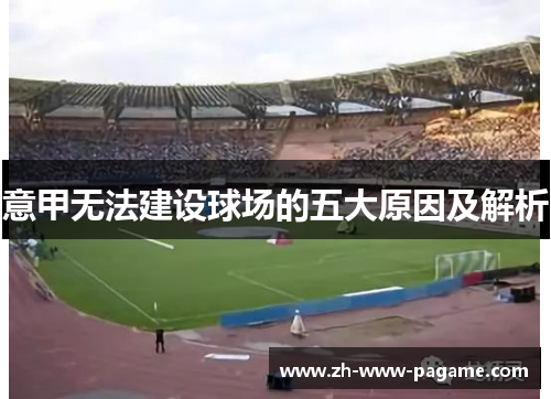 意甲无法建设球场的五大原因及解析