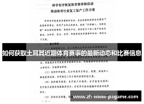 如何获取土耳其近期体育赛事的最新动态和比赛信息 如何获取土耳其近期体育赛事的最新动态和比赛信息