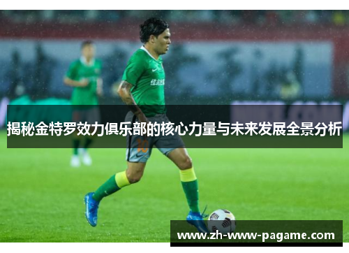 揭秘金特罗效力俱乐部的核心力量与未来发展全景分析