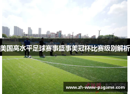 美国高水平足球赛事盛事美冠杯比赛级别解析
