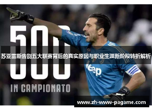 苏亚雷斯告别五大联赛背后的真实原因与职业生涯新阶段转折解析