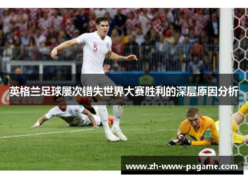 英格兰足球屡次错失世界大赛胜利的深层原因分析