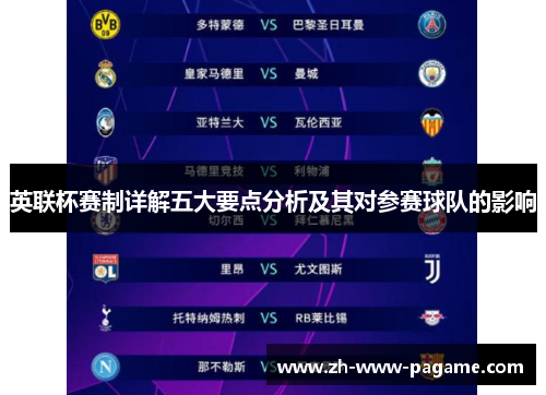 英联杯赛制详解五大要点分析及其对参赛球队的影响