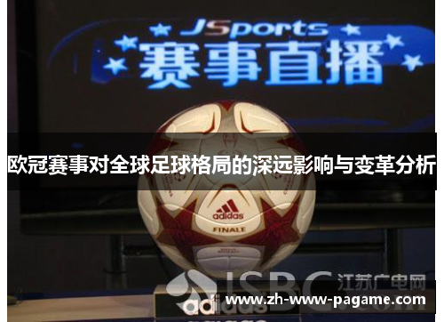 欧冠赛事对全球足球格局的深远影响与变革分析