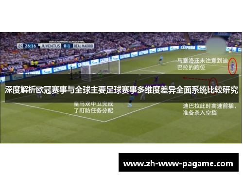 深度解析欧冠赛事与全球主要足球赛事多维度差异全面系统比较研究