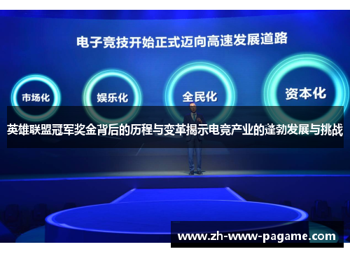 英雄联盟冠军奖金背后的历程与变革揭示电竞产业的蓬勃发展与挑战