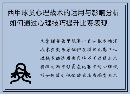 西甲球员心理战术的运用与影响分析 如何通过心理技巧提升比赛表现 西甲球员心理战术的运用与影响分析 如何通过心理技巧提升比赛表现
