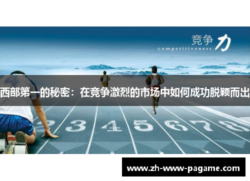 西部第一的秘密：在竞争激烈的市场中如何成功脱颖而出