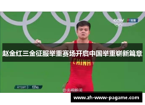 赵金红三金征服举重赛场开启中国举重崭新篇章