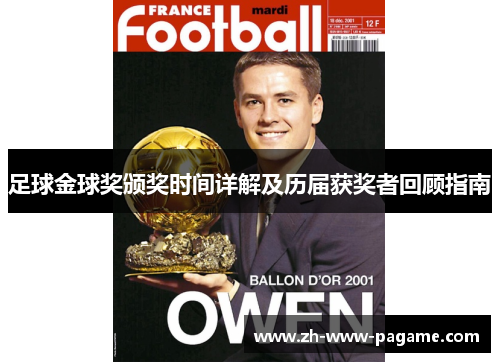 足球金球奖颁奖时间详解及历届获奖者回顾指南