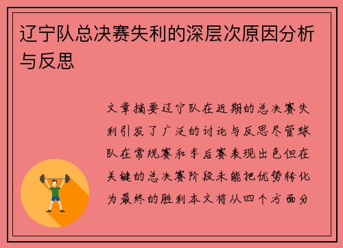 辽宁队总决赛失利的深层次原因分析与反思