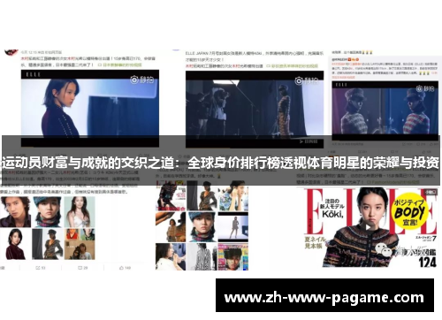 运动员财富与成就的交织之道：全球身价排行榜透视体育明星的荣耀与投资