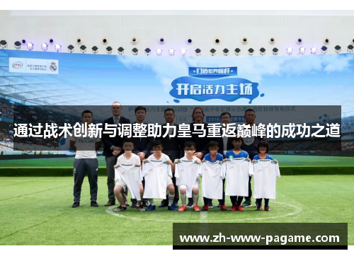 通过战术创新与调整助力皇马重返巅峰的成功之道