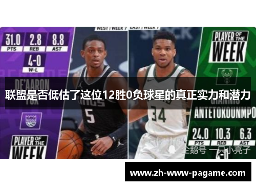 联盟是否低估了这位12胜0负球星的真正实力和潜力