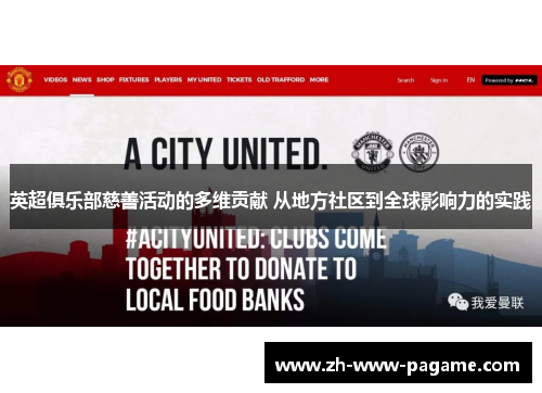 英超俱乐部慈善活动的多维贡献 从地方社区到全球影响力的实践