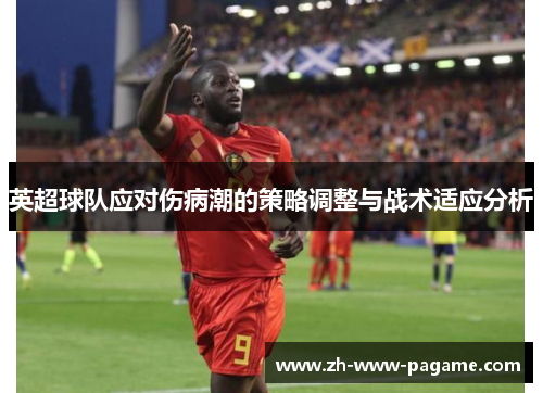 英超球队应对伤病潮的策略调整与战术适应分析