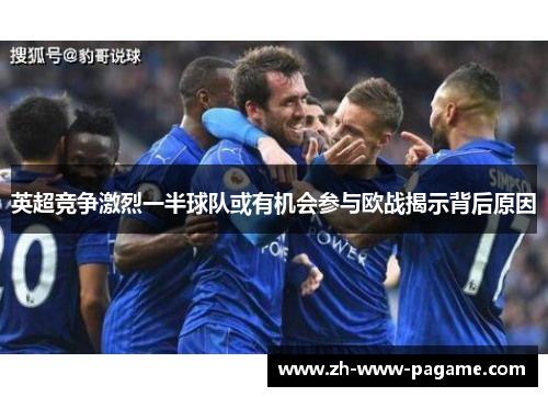 英超竞争激烈一半球队或有机会参与欧战揭示背后原因