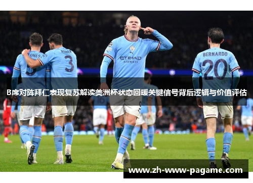 B席对阵拜仁表现复苏解读美洲杯状态回暖关键信号背后逻辑与价值评估