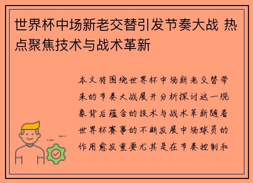 世界杯中场新老交替引发节奏大战 热点聚焦技术与战术革新