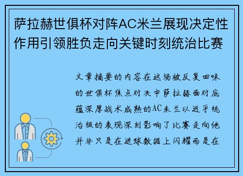 萨拉赫世俱杯对阵AC米兰展现决定性作用引领胜负走向关键时刻统治比赛