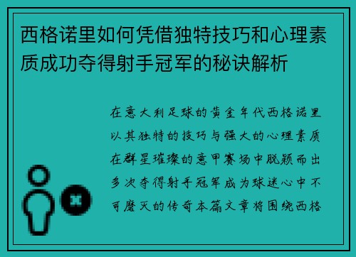 西格诺里如何凭借独特技巧和心理素质成功夺得射手冠军的秘诀解析