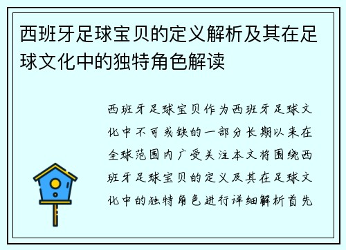 西班牙足球宝贝的定义解析及其在足球文化中的独特角色解读