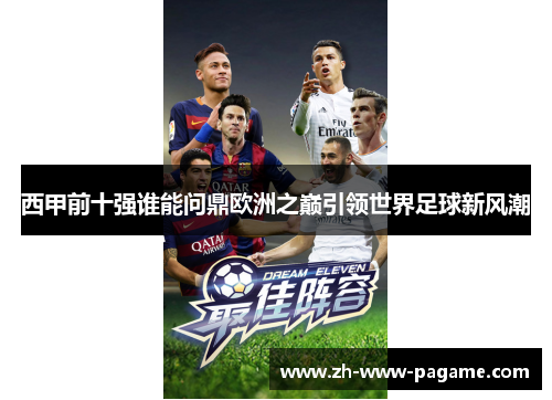 西甲前十强谁能问鼎欧洲之巅引领世界足球新风潮