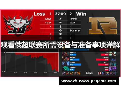 观看俄超联赛所需设备与准备事项详解