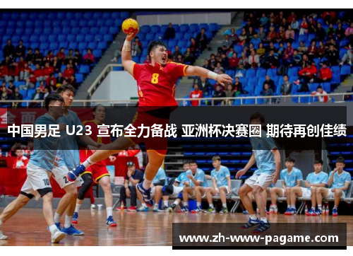 中国男足 U23 宣布全力备战 亚洲杯决赛圈 期待再创佳绩