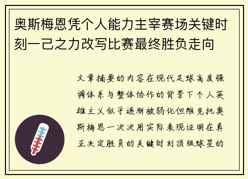 奥斯梅恩凭个人能力主宰赛场关键时刻一己之力改写比赛最终胜负走向