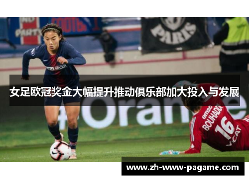 女足欧冠奖金大幅提升推动俱乐部加大投入与发展