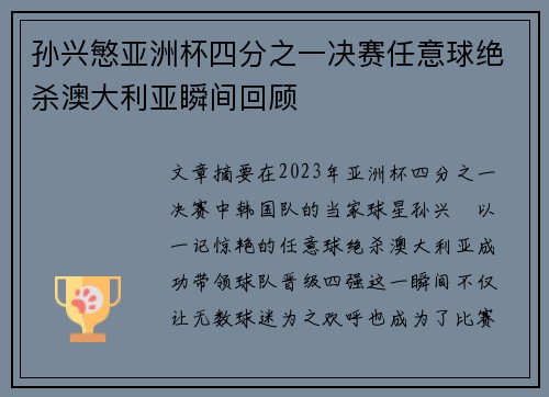 孙兴慜亚洲杯四分之一决赛任意球绝杀澳大利亚瞬间回顾