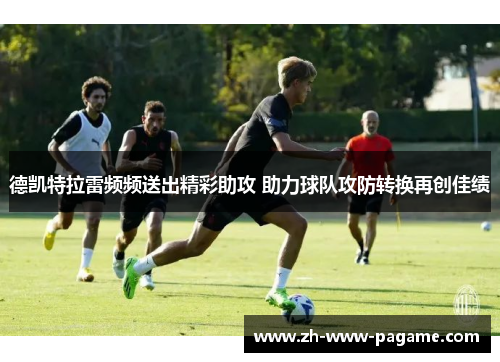 德凯特拉雷频频送出精彩助攻 助力球队攻防转换再创佳绩