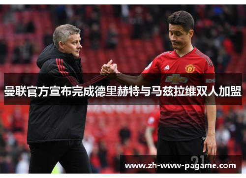 曼联官方宣布完成德里赫特与马兹拉维双人加盟