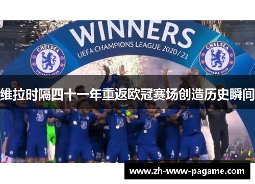 维拉时隔四十一年重返欧冠赛场创造历史瞬间