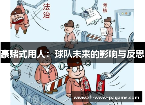 豪赌式用人：球队未来的影响与反思
