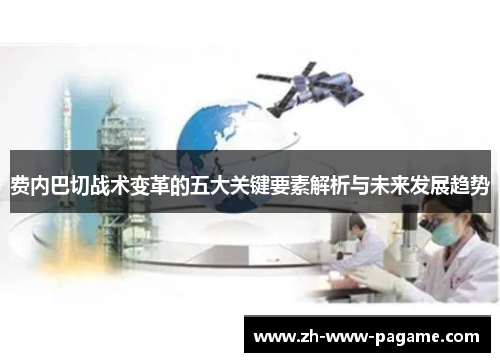 费内巴切战术变革的五大关键要素解析与未来发展趋势