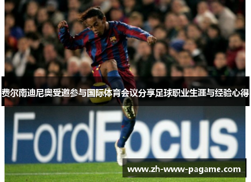 费尔南迪尼奥受邀参与国际体育会议分享足球职业生涯与经验心得