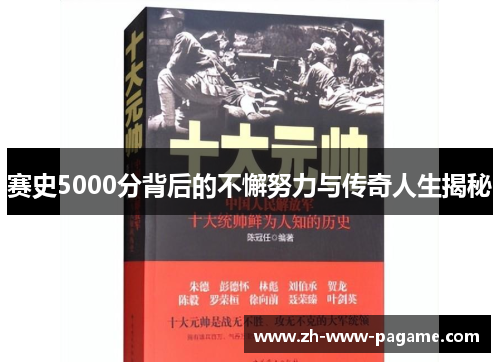 赛史5000分背后的不懈努力与传奇人生揭秘