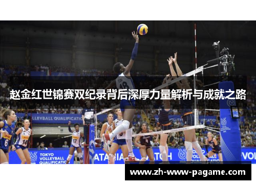 赵金红世锦赛双纪录背后深厚力量解析与成就之路