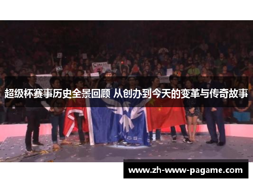 超级杯赛事历史全景回顾 从创办到今天的变革与传奇故事