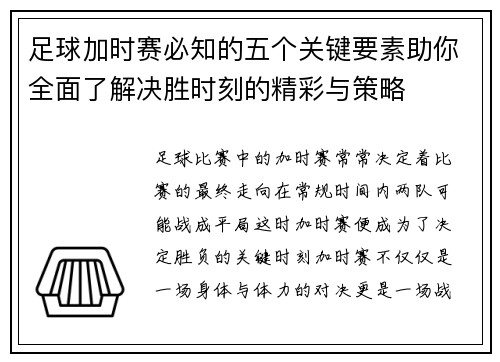 足球加时赛必知的五个关键要素助你全面了解决胜时刻的精彩与策略