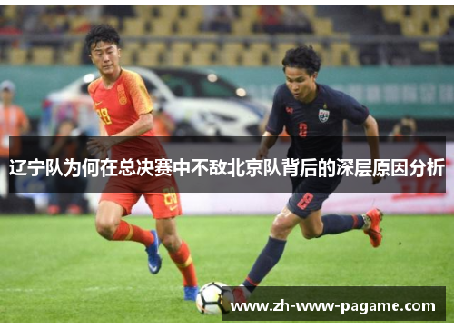 辽宁队为何在总决赛中不敌北京队背后的深层原因分析 辽宁队为何在总决赛中不敌北京队背后的深层原因分析