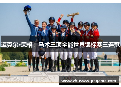 迈克尔·荣格:马术三项全能世界锦标赛三连冠 迈克尔·荣格:马术三项全能世界锦标赛三连冠