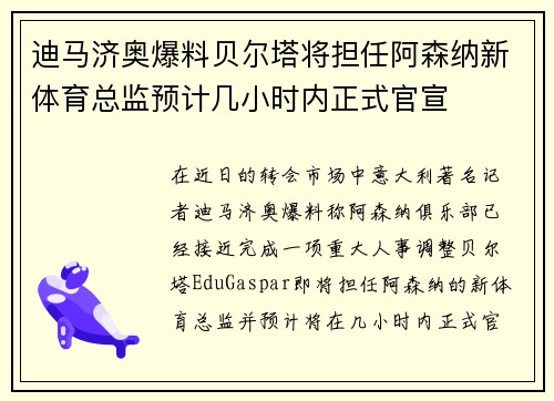 迪马济奥爆料贝尔塔将担任阿森纳新体育总监预计几小时内正式官宣 迪马济奥爆料贝尔塔将担任阿森纳新体育总监预计几小时内正式官宣