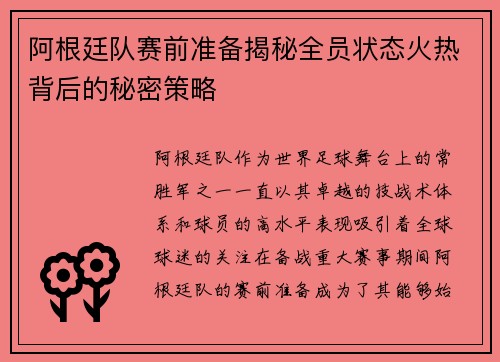 阿根廷队赛前准备揭秘全员状态火热背后的秘密策略