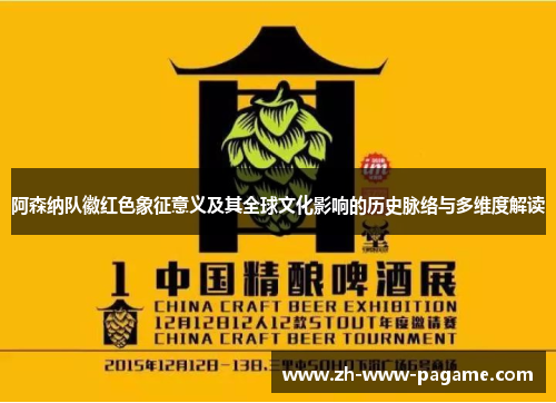 阿森纳队徽红色象征意义及其全球文化影响的历史脉络与多维度解读 阿森纳队徽红色象征意义及其全球文化影响的历史脉络与多维度解读