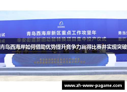 青岛西海岸如何借助优势提升竞争力赢得比赛并实现突破