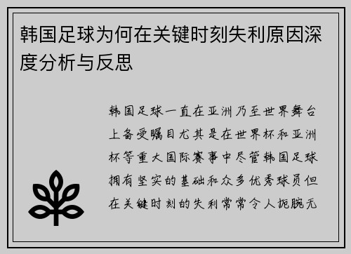 韩国足球为何在关键时刻失利原因深度分析与反思